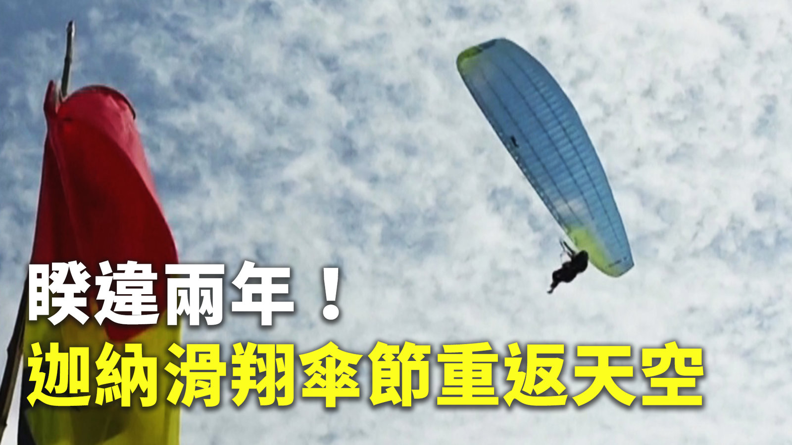 睽違兩年!迦納滑翔傘節重返天空