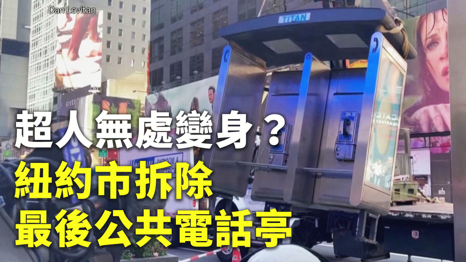 超人無處變身?紐約市拆除最後公共電話亭