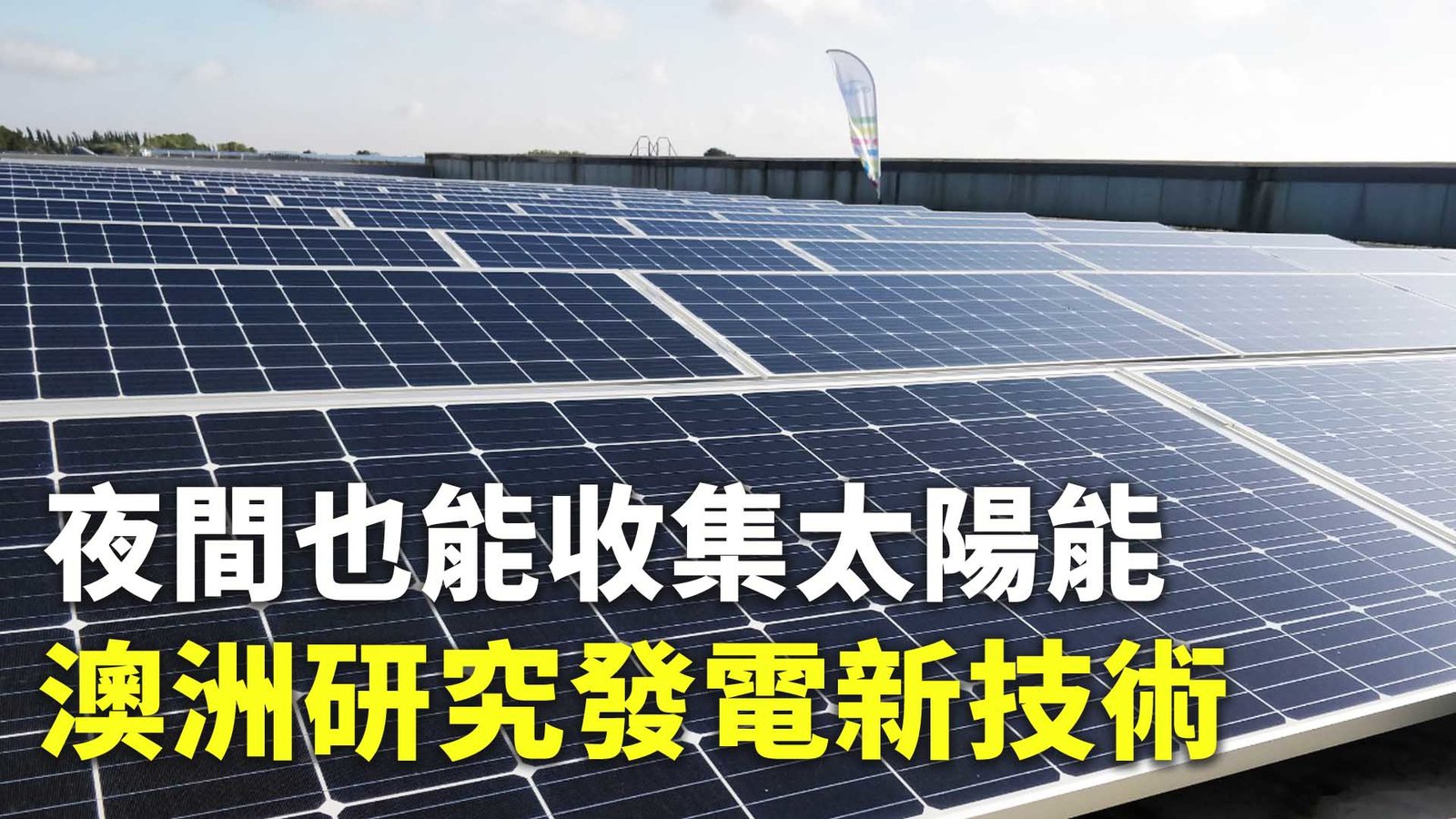 夜間也能收集太陽能 澳洲研究發電新技術