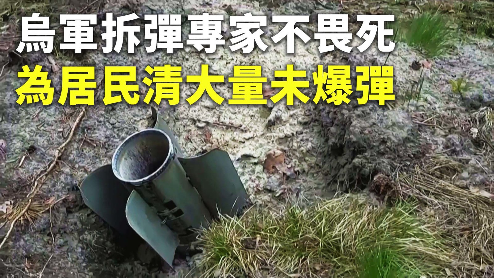 烏軍拆彈專家不畏死 為居民清大量未爆彈