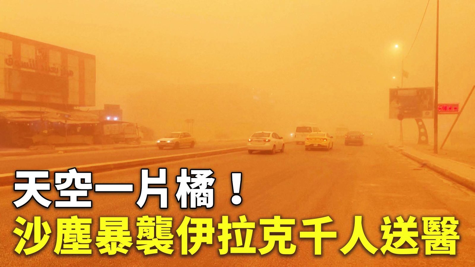 天空一片橘!沙塵暴襲伊拉克千人送醫