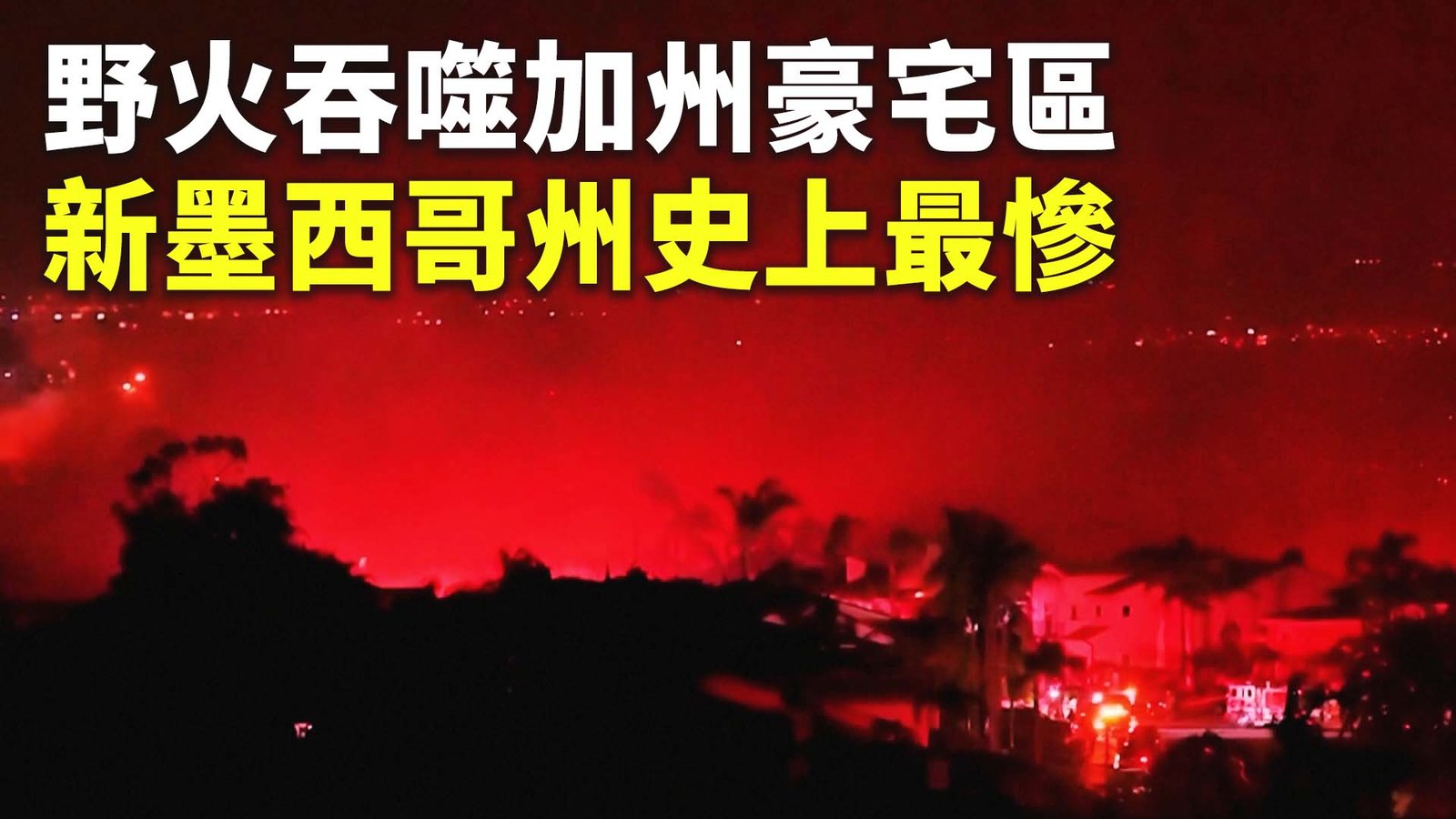 野火吞噬加州豪宅區 新墨西哥州史上最慘