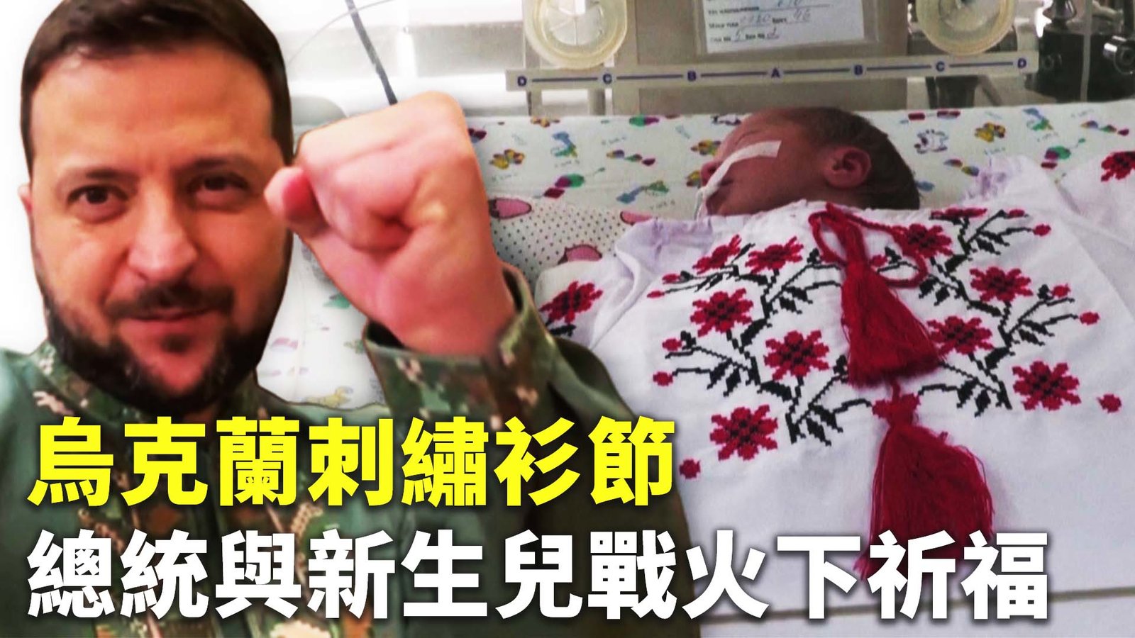 烏克蘭刺繡衫節 總統與新生兒戰火下祈福