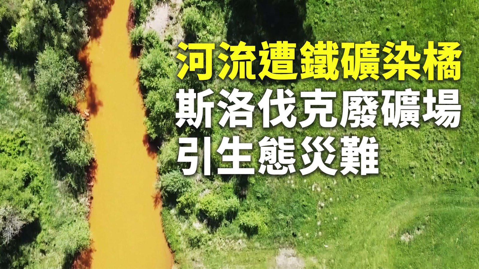 河流遭鐵礦染橘 斯洛伐克廢礦場引生態災難