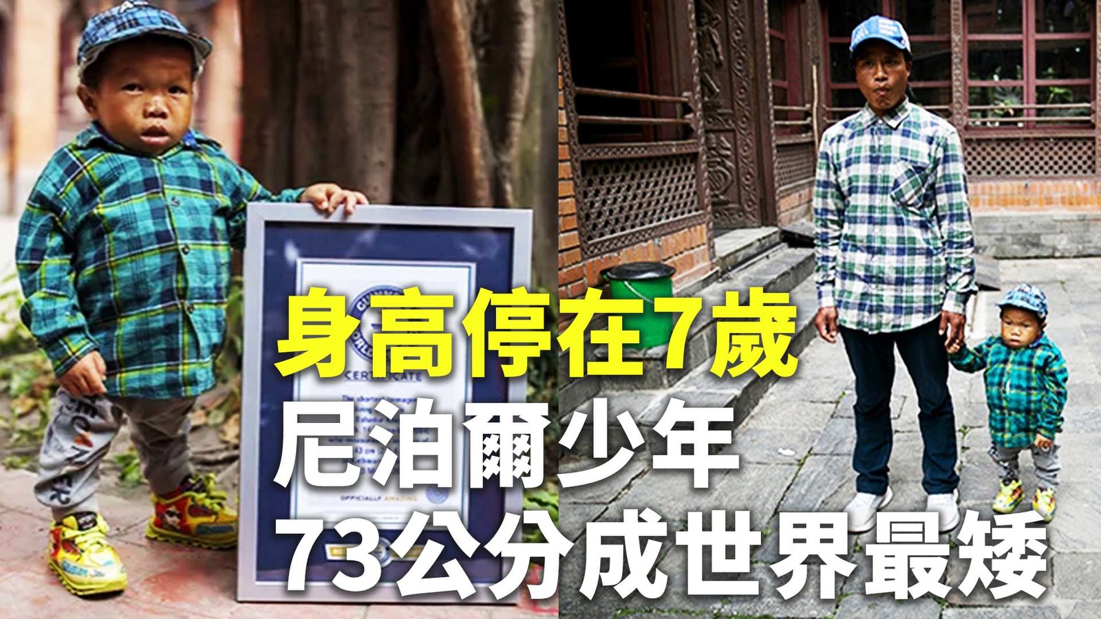 身高停在7歲 尼泊爾少年73公分成世界最矮