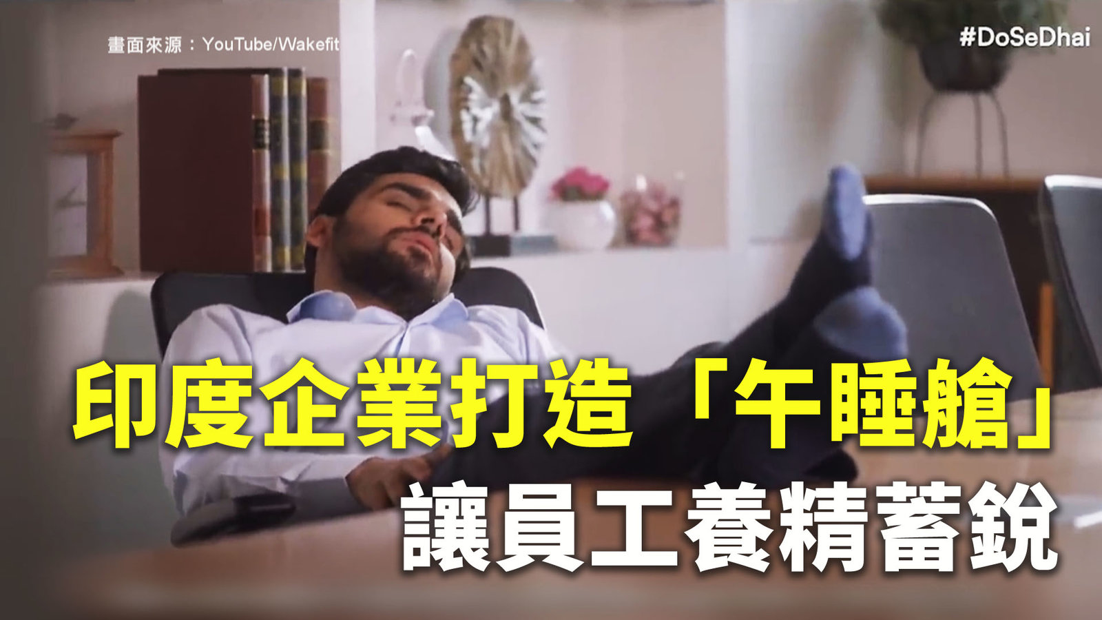 印度企業打造「午睡艙」讓員工養精蓄銳