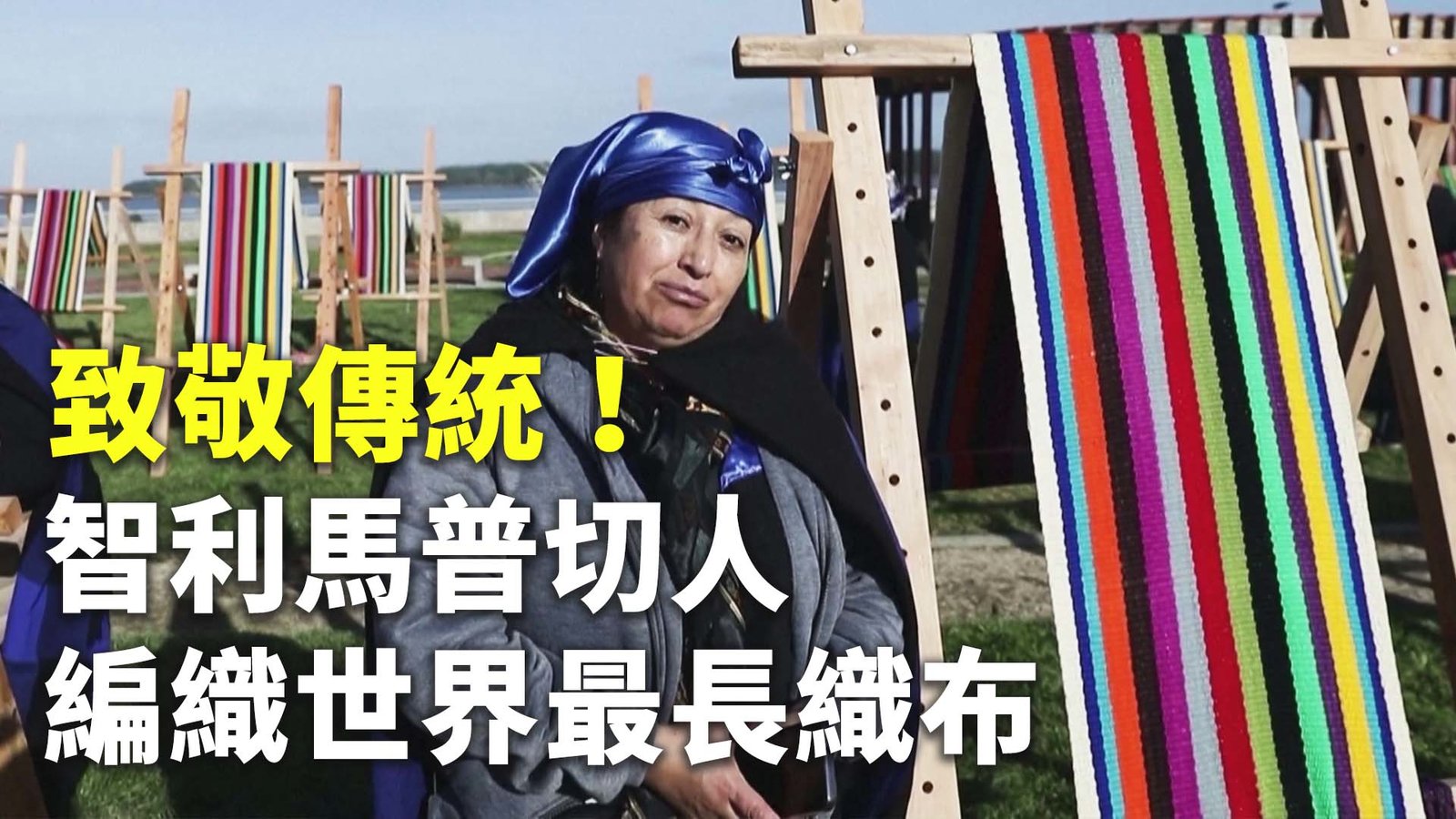致敬傳統!智利馬普切人編織世界最長織布