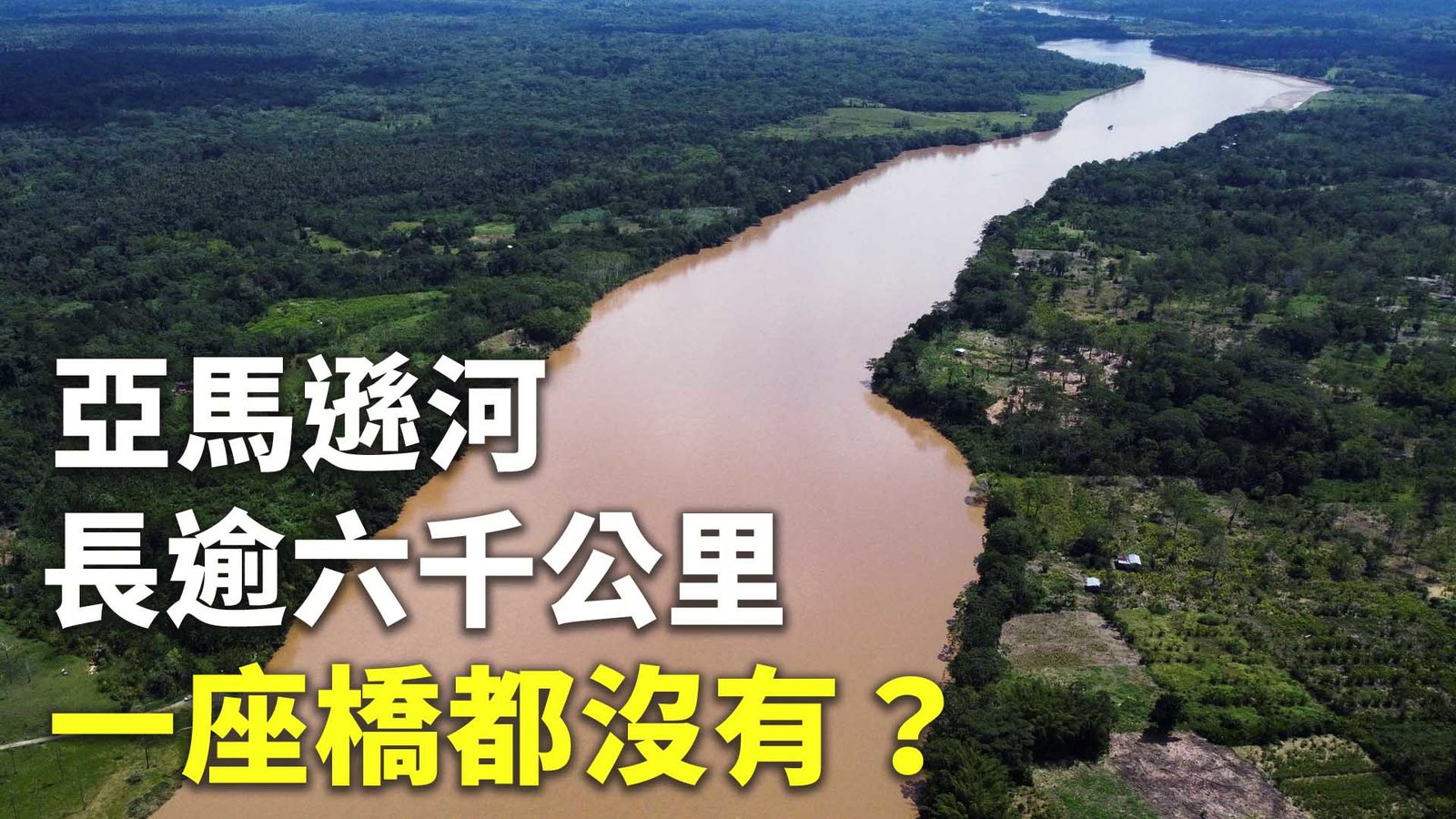 亞馬遜河長逾六千公里 一座橋都沒有?