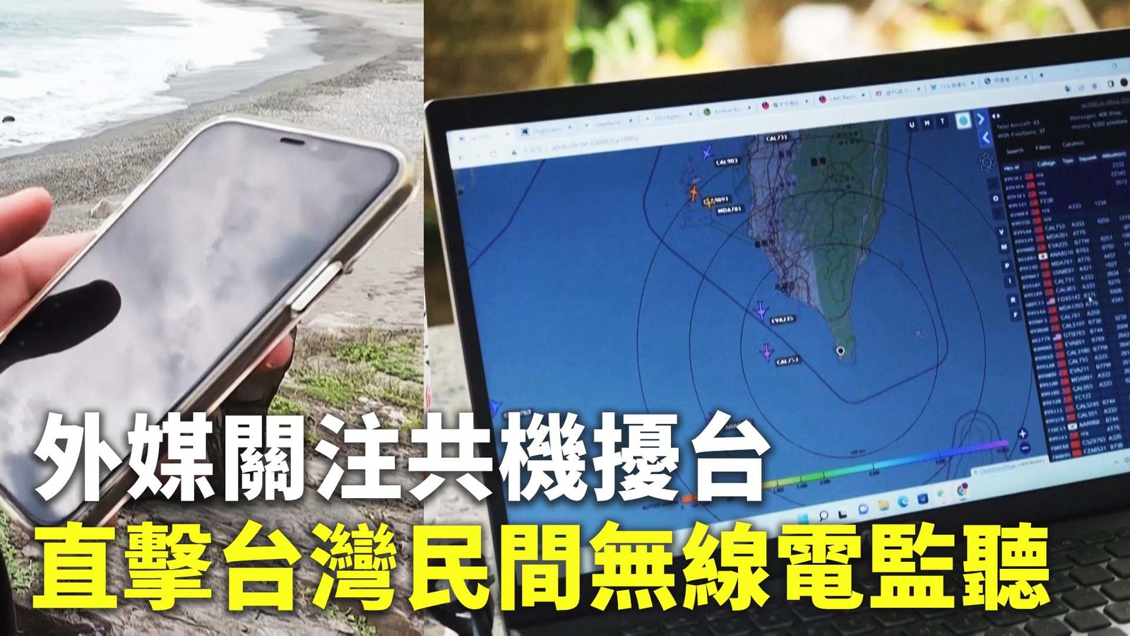 外媒關注共機擾台 直擊台灣民間無線電監聽