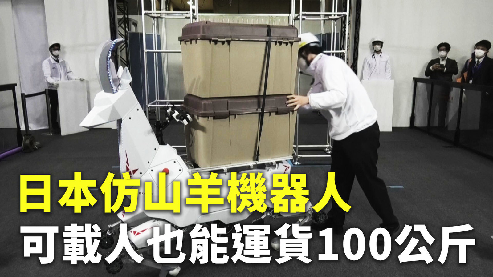 日本仿山羊機器人 可載人也能運貨100公斤