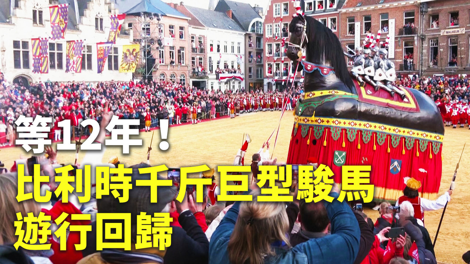 等12年!比利時千斤巨型駿馬遊行回歸