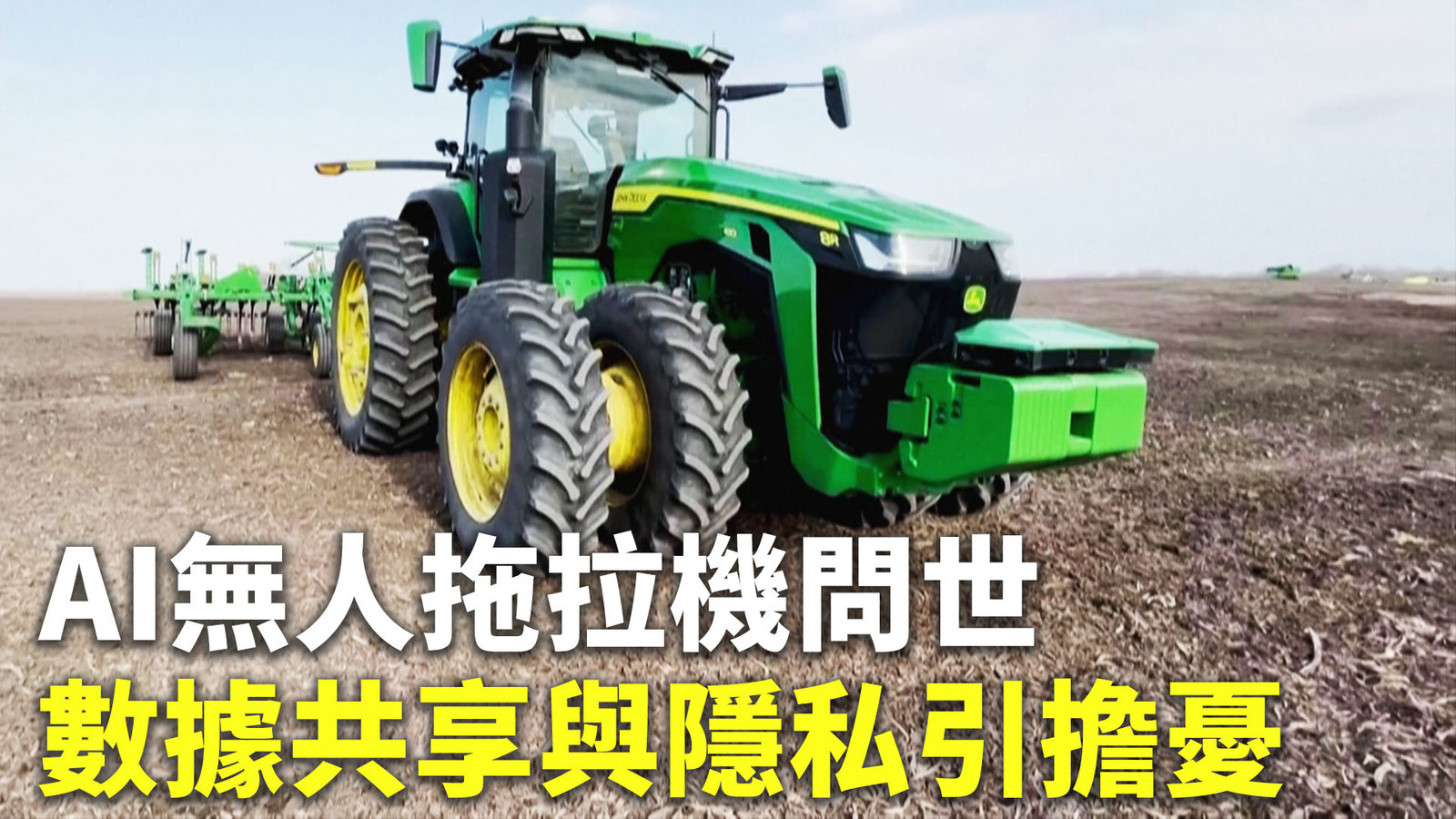 AI無人拖拉機問世 數據共享與隱私引擔憂