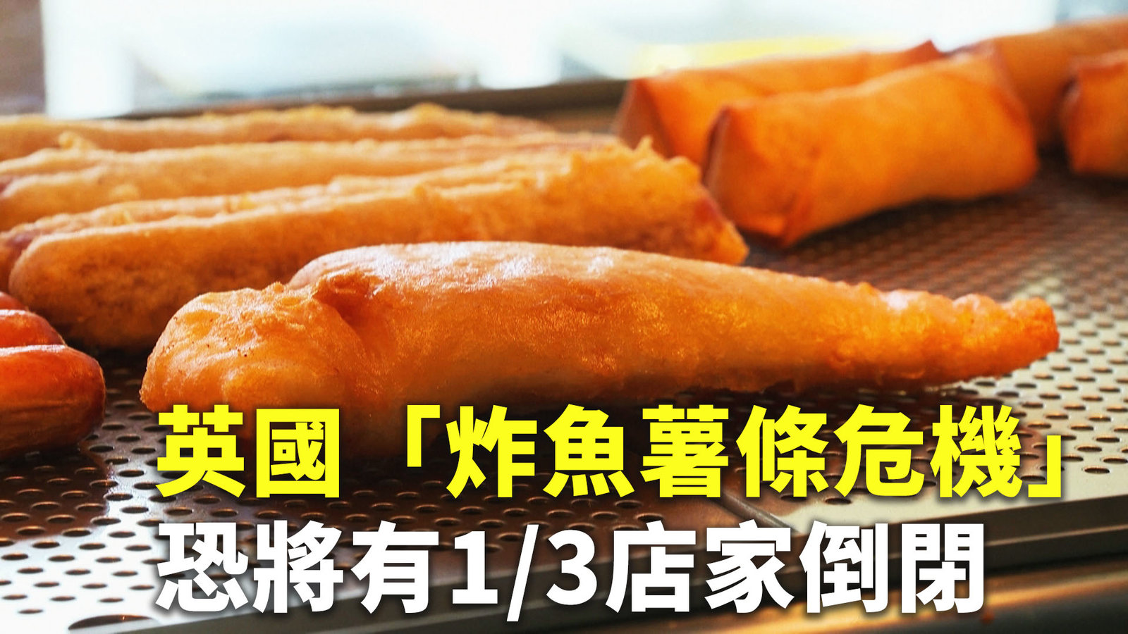 英國「炸魚薯條危機」 恐將有三分之一店家倒閉