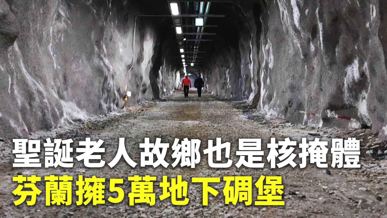 聖誕老人故鄉也是核掩體 芬蘭擁5萬地下碉堡