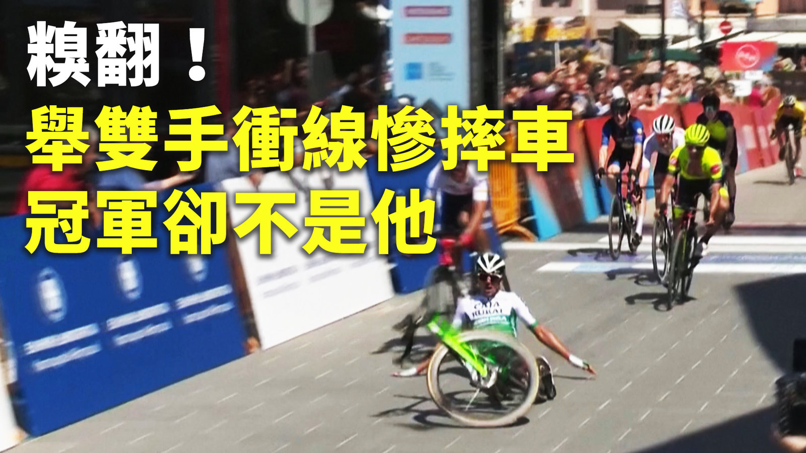 糗翻!舉雙手衝線慘摔車 冠軍卻不是他
