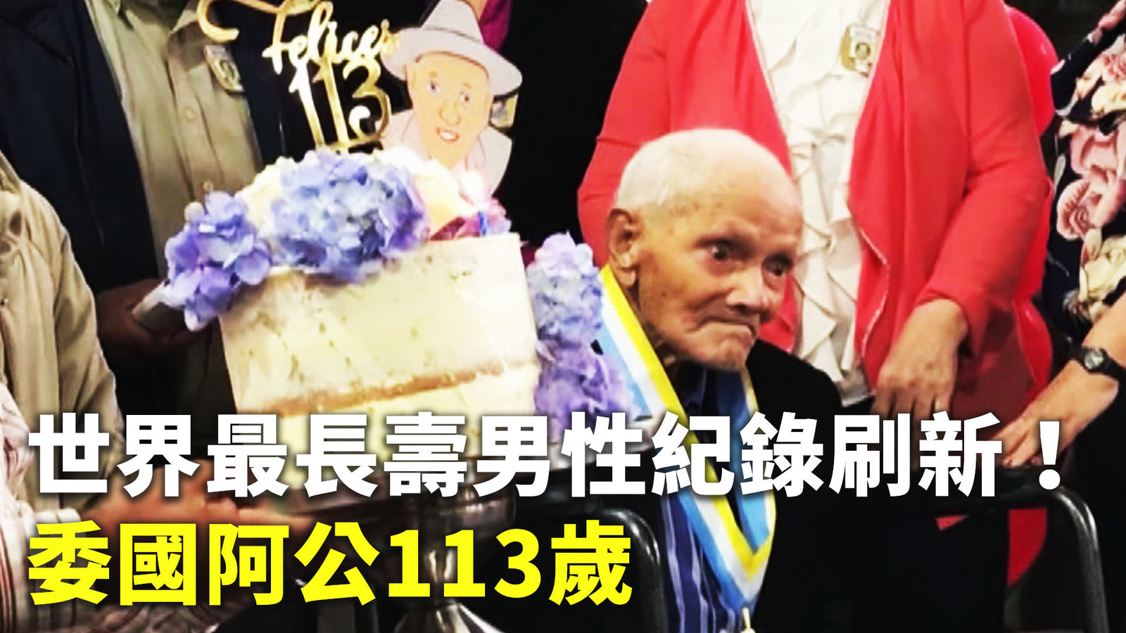 世界最長壽男性紀錄刷新!委國阿公113歲