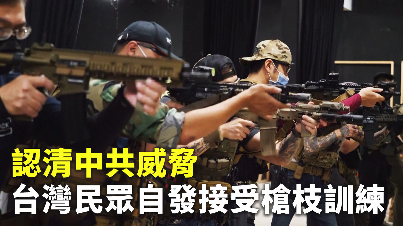 認清中共威脅 台灣民眾自發接受槍枝訓練