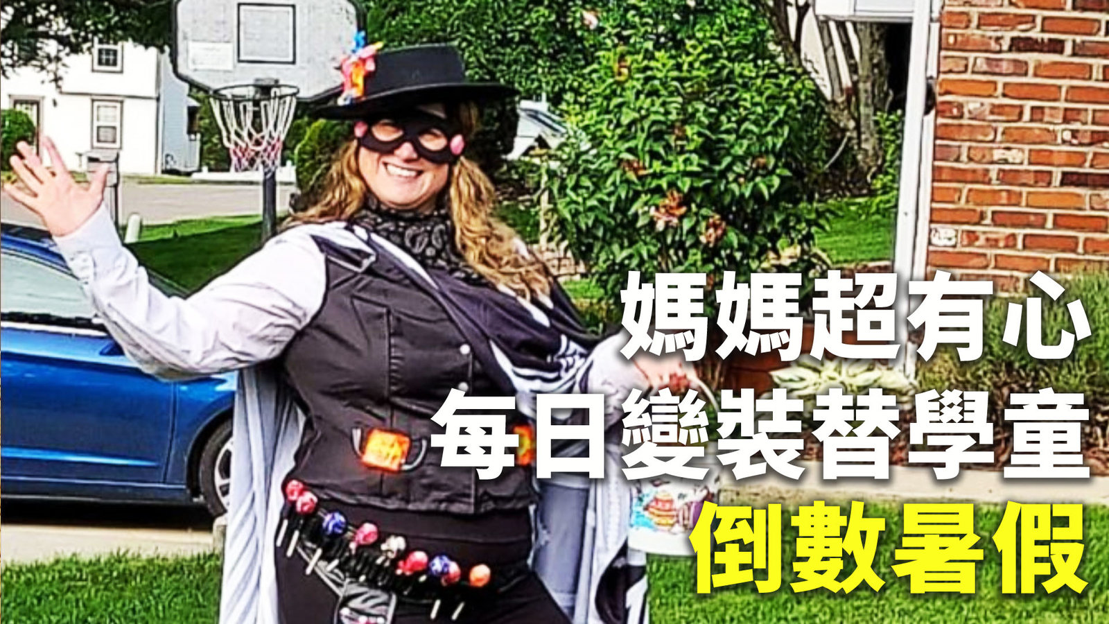 媽媽超有心 每日變裝替學童倒數暑假