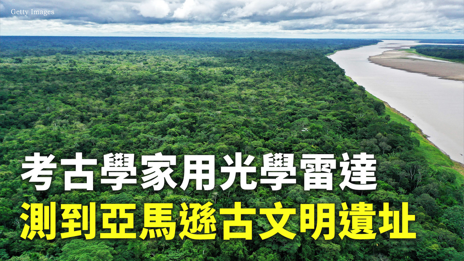 考古學家用光學雷達測到亞馬遜古文明遺址