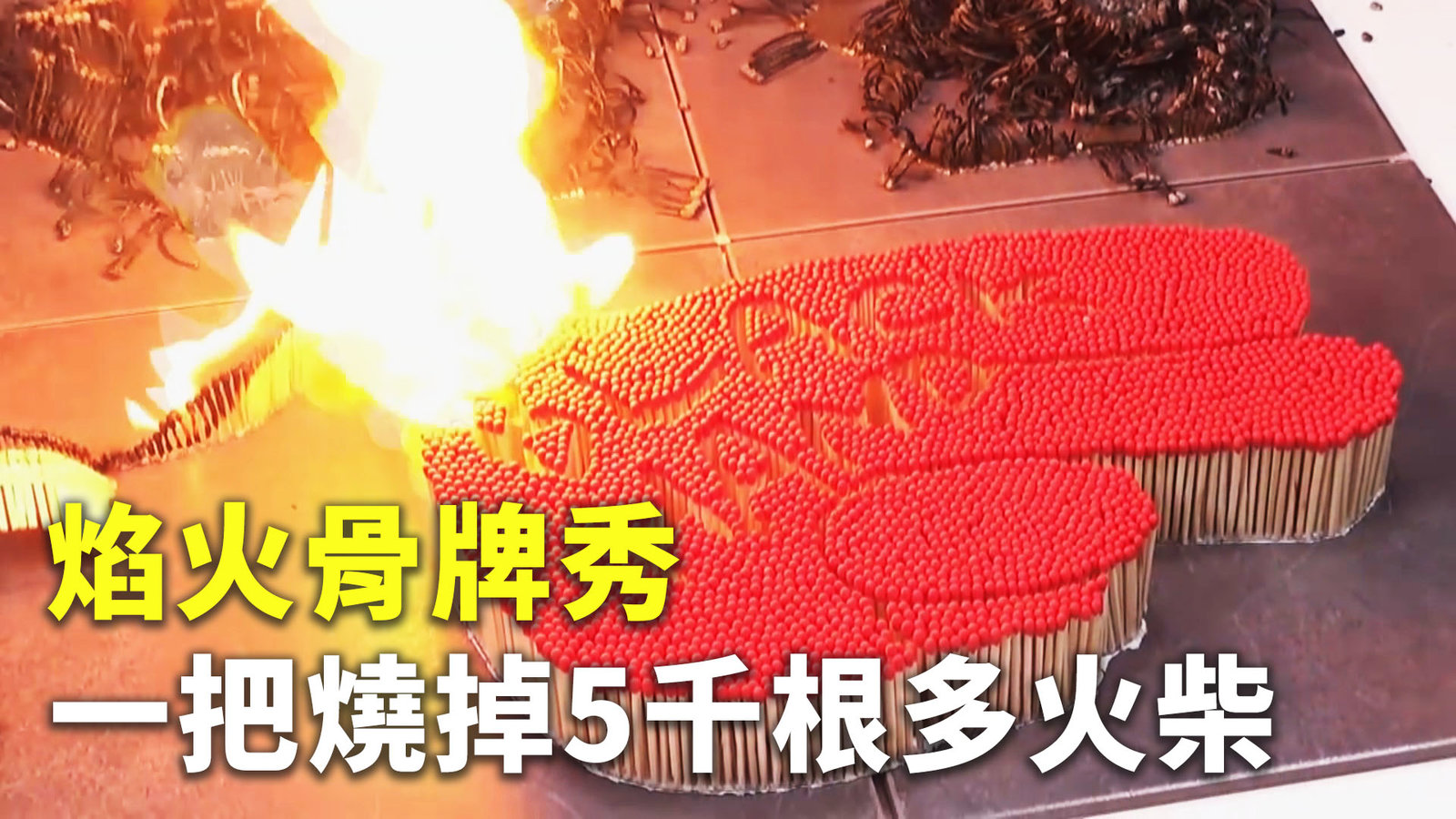 焰火骨牌秀 一把燒掉5千根多火柴