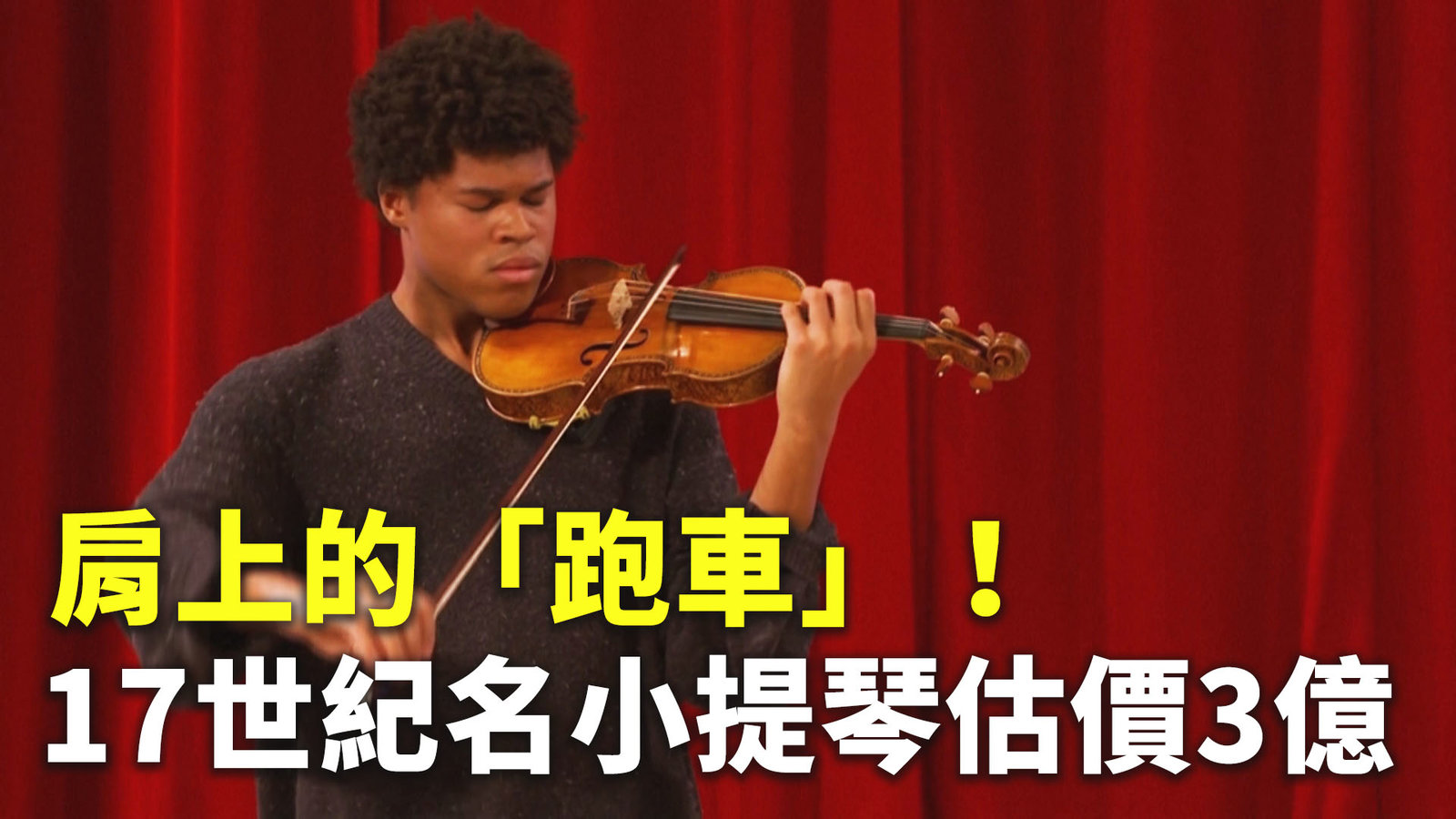 肩上的「跑車」!17世紀名小提琴估價3億