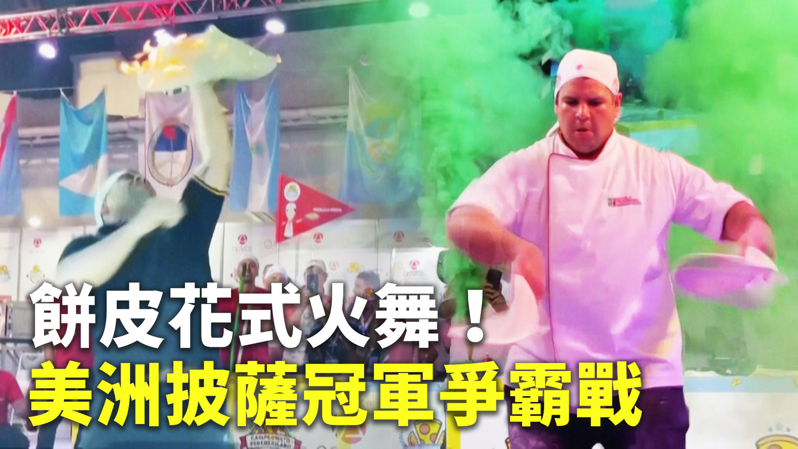 餅皮花式火舞!阿根廷廚師奪美洲披薩冠軍