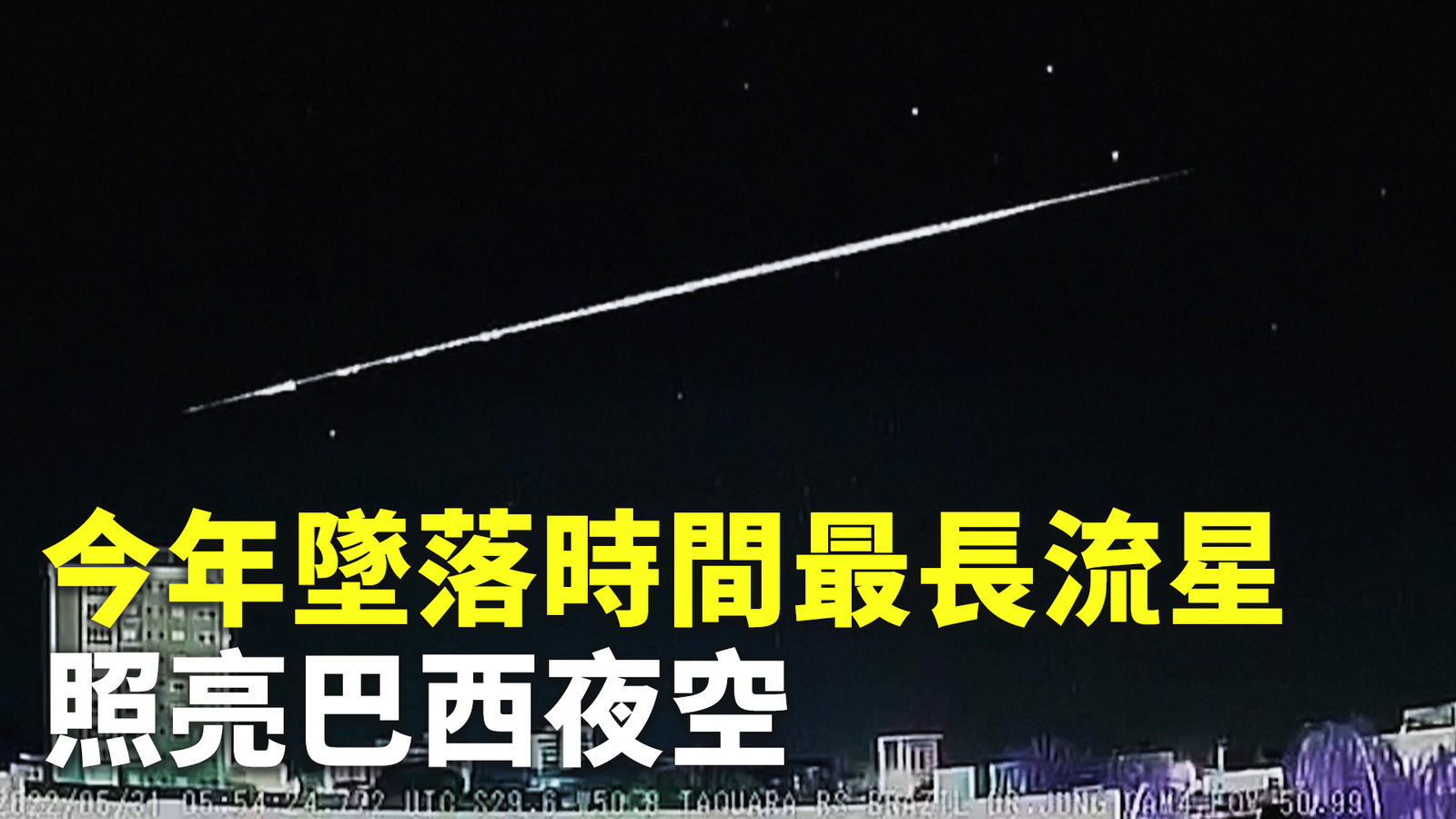 今年墜落時間最長流星 照亮巴西夜空