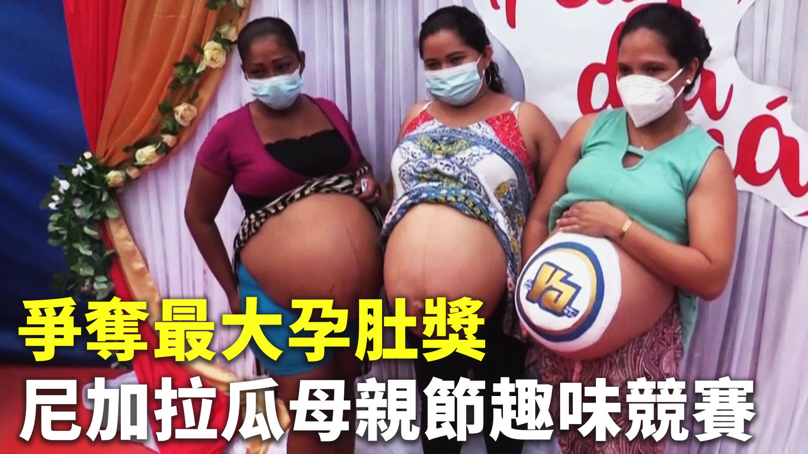 爭奪最大孕肚獎 尼加拉瓜母親節趣味競賽