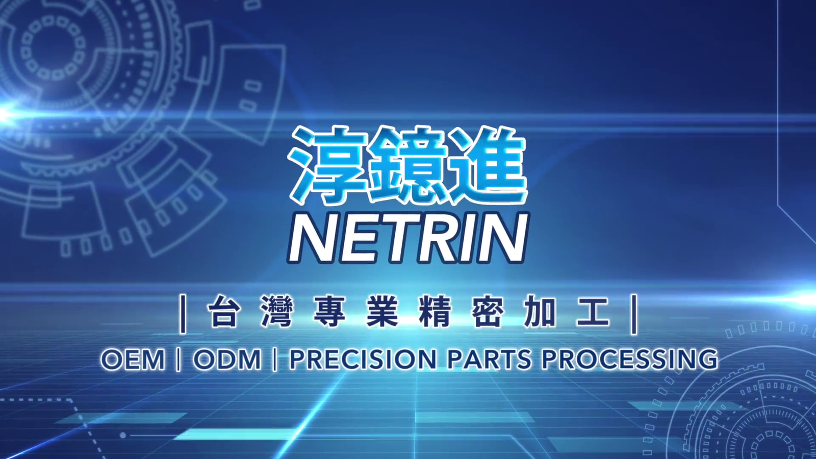 淳鐿進-英文配音