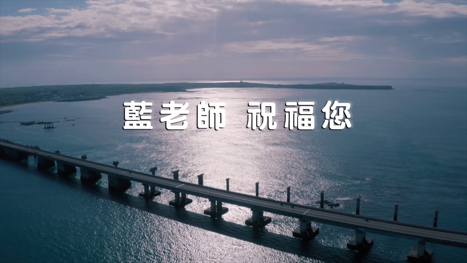 【廣告】藍老師