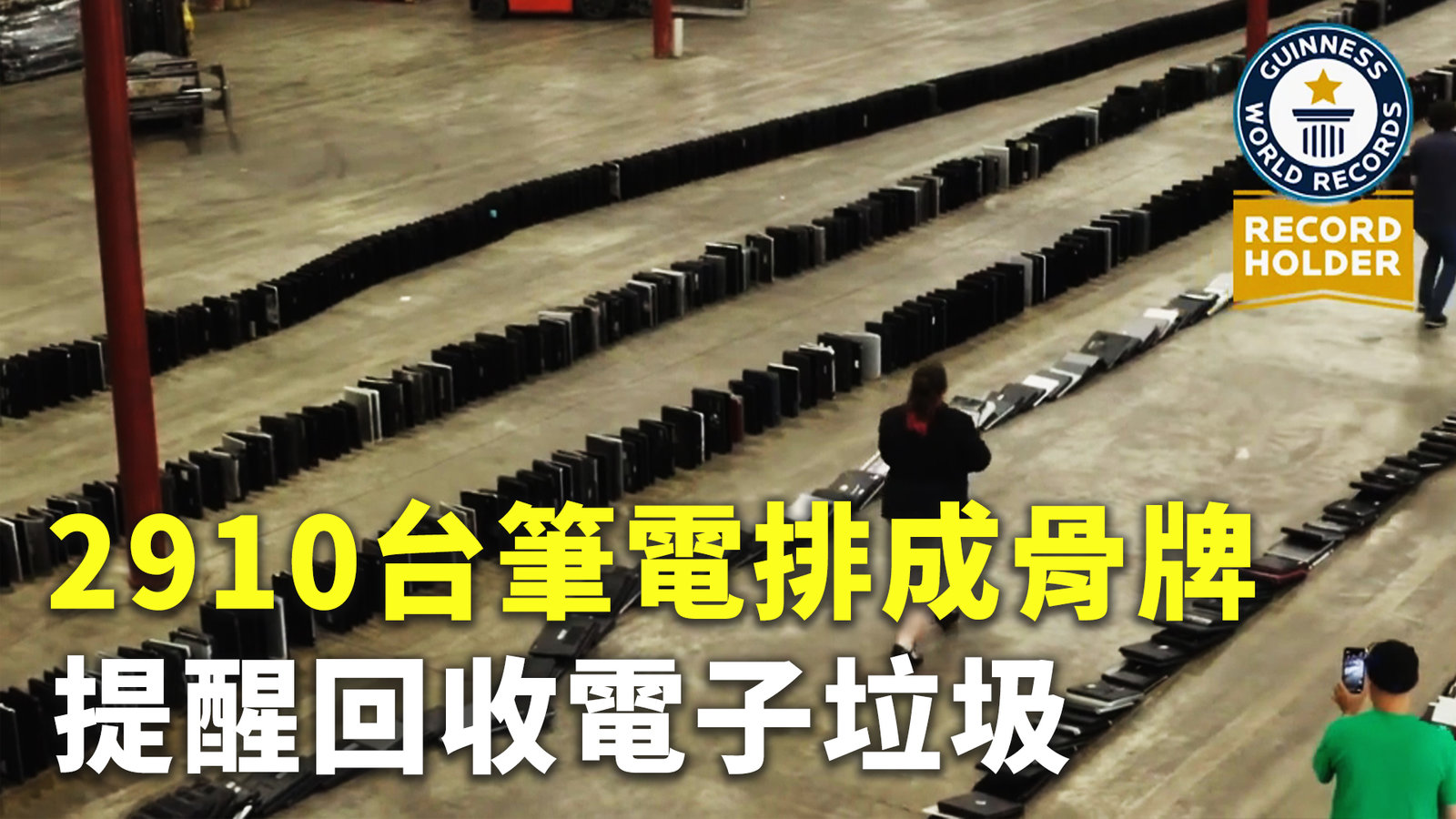 2910台筆電排成骨牌 提醒回收電子垃圾