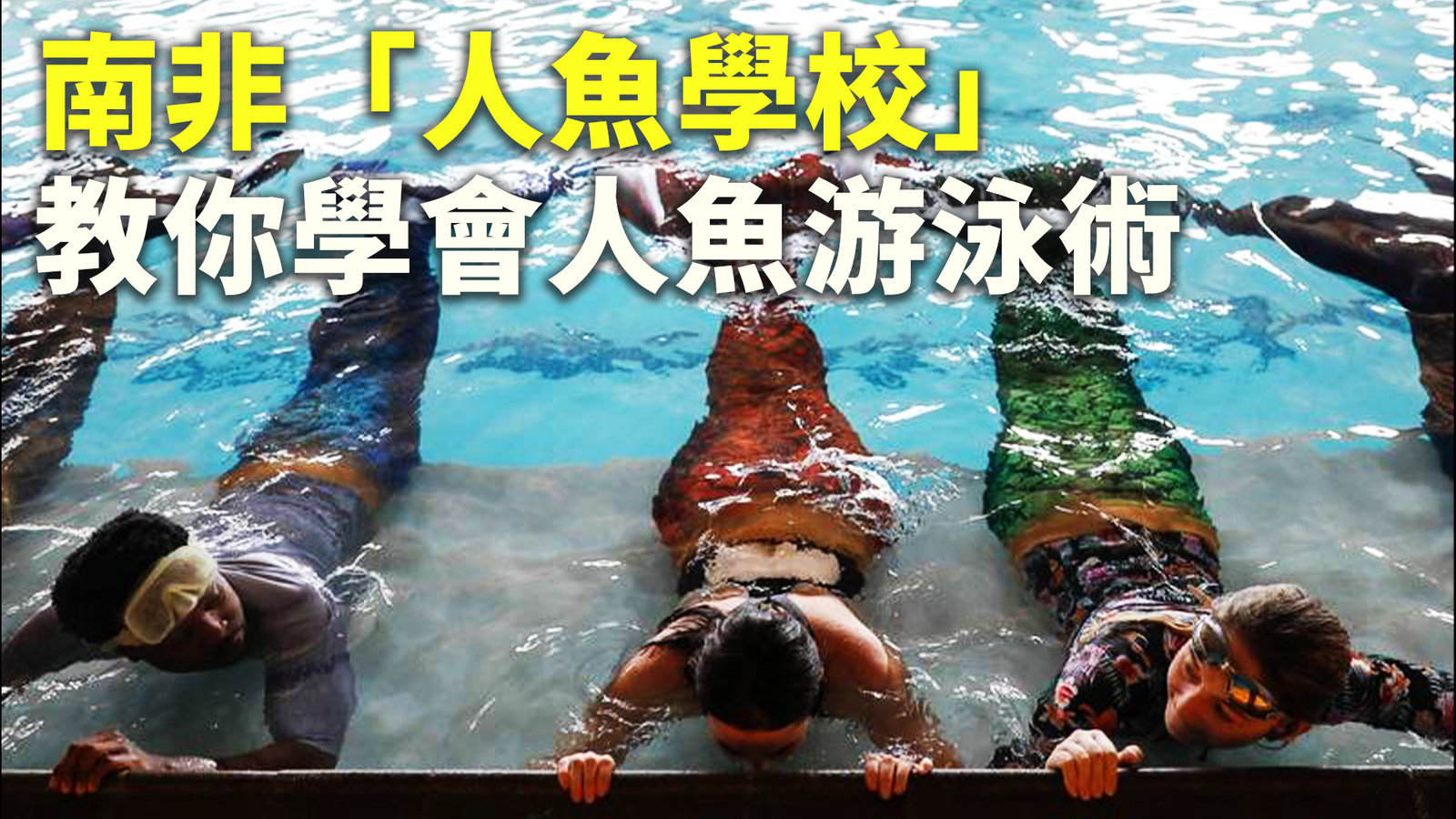 南非「人魚學校」教你學會人魚游泳術