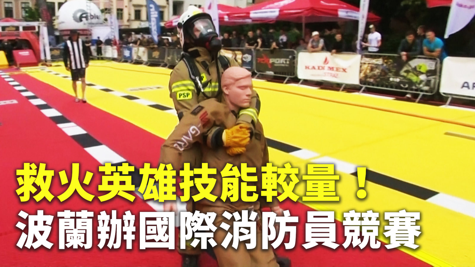 救火英雄技能較量!波蘭辦國際消防員競賽