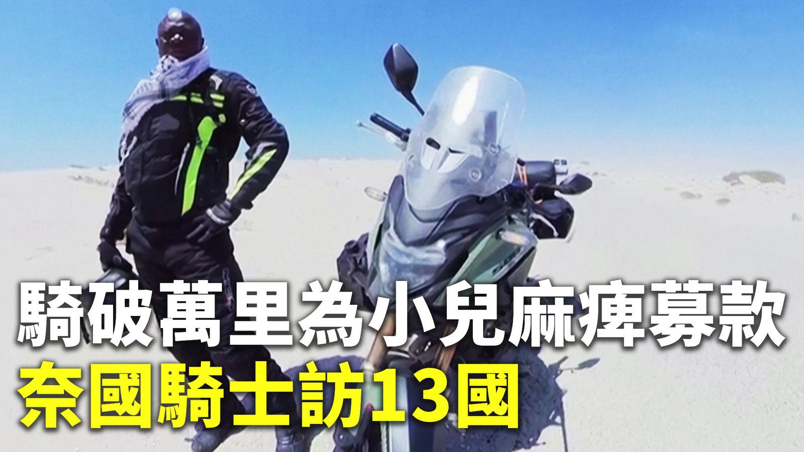 騎破萬里為小兒麻痺募款 奈國騎士訪13國