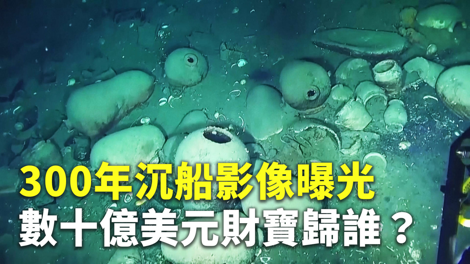 300年沉船影像曝光 數十億美元財寶歸誰?