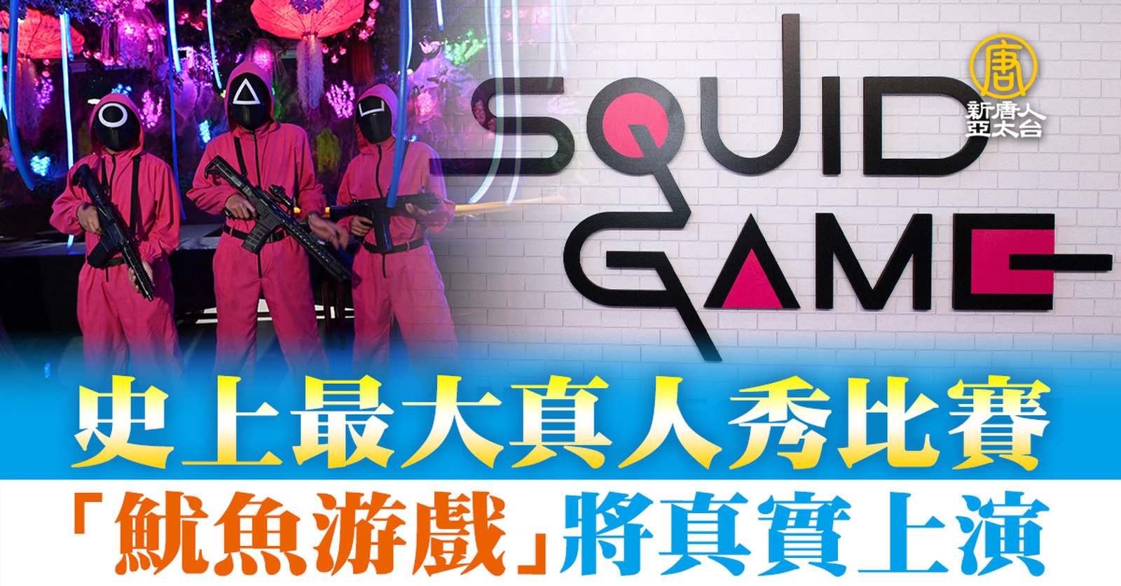 史上最大真人秀比賽 「魷魚游戲」將真實上演