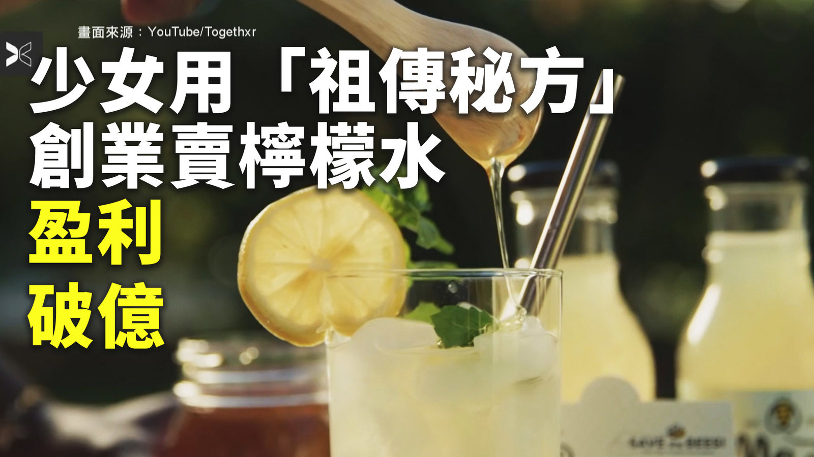 少女用「祖傳秘方」創業賣檸檬水 盈利破億