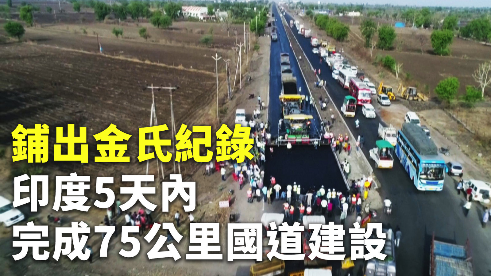 鋪出金氏紀錄 印度5天內完成75公里國道建設
