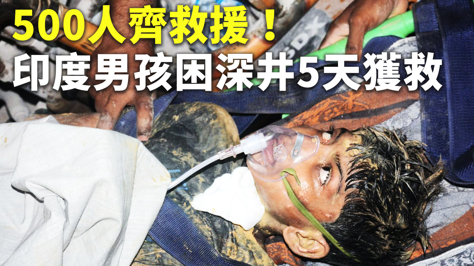 500人齊救援!印度男孩困深井5天獲救