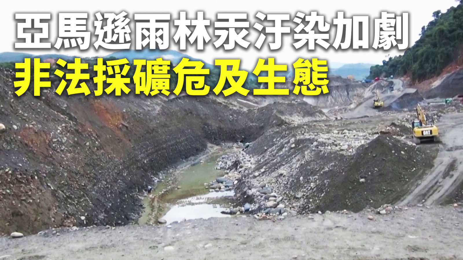 亞馬遜雨林汞汙染加劇 非法採礦危及生態