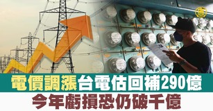 台電表示,7月1日實施新電價後,預估截至年底,台電財務虧損可減少290億元,但由於調幅仍未足額反映,全年虧損恐仍超過千億。(圖/新聞合成圖)