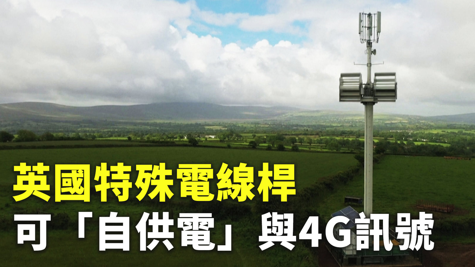 英國特殊電線桿 可「自供電」與4G訊號