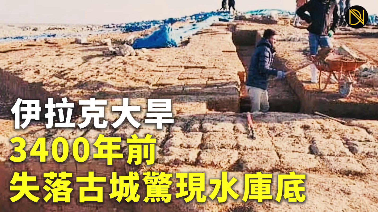 伊拉克大旱 3400年前失落古城驚現水庫底