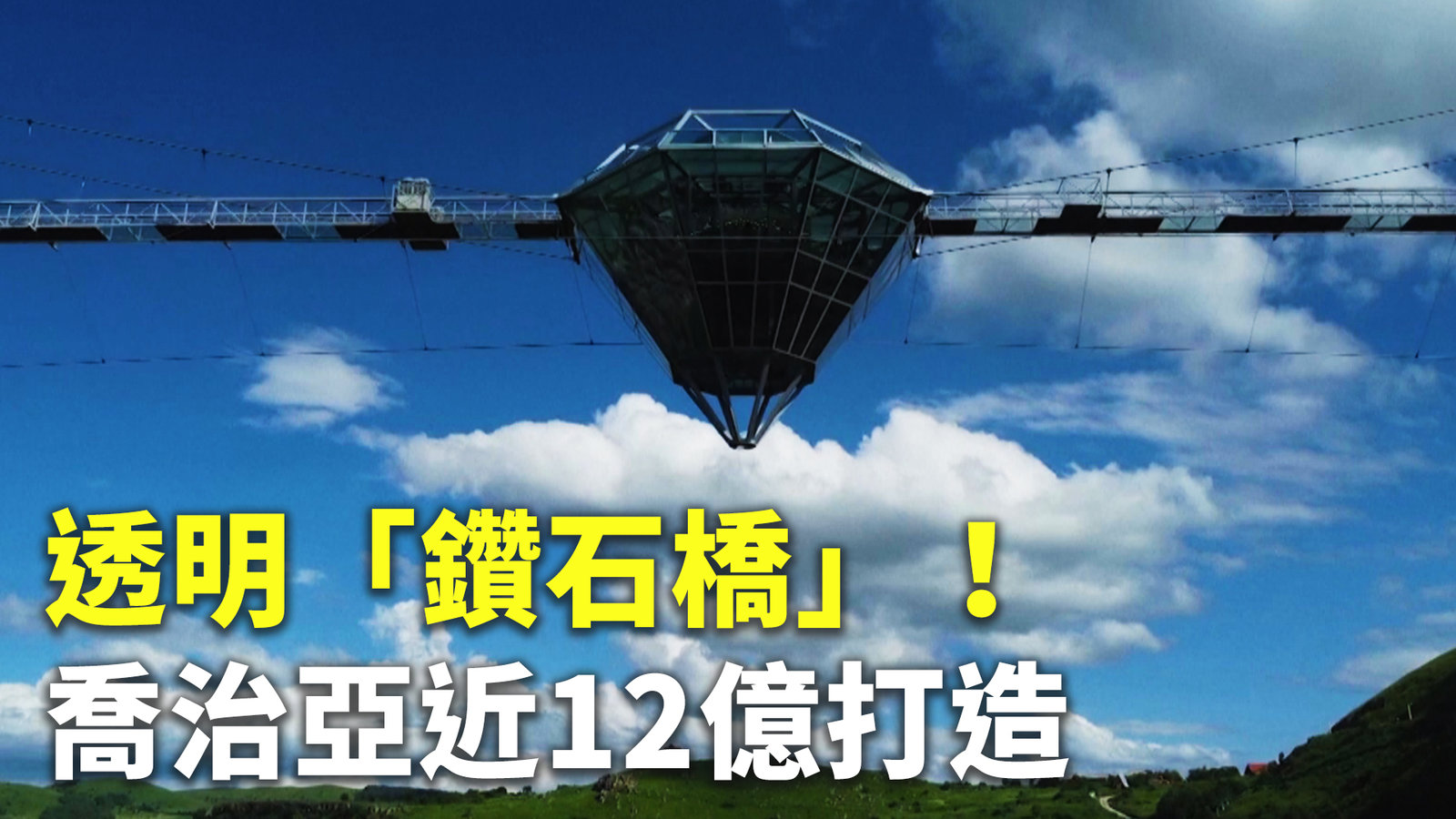 透明「鑽石橋」!喬治亞近12億打造