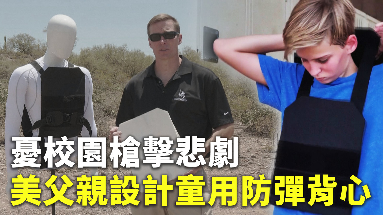 憂校園槍擊悲劇 美父親設計童用防彈背心