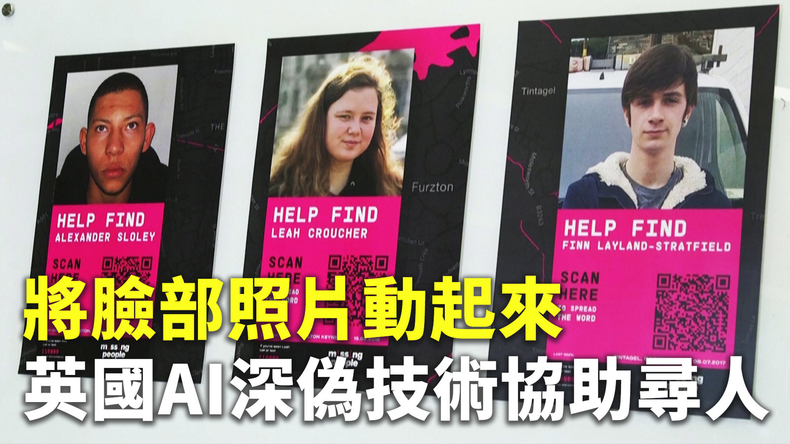 將臉部照片動起來 英國AI深偽技術協助尋人