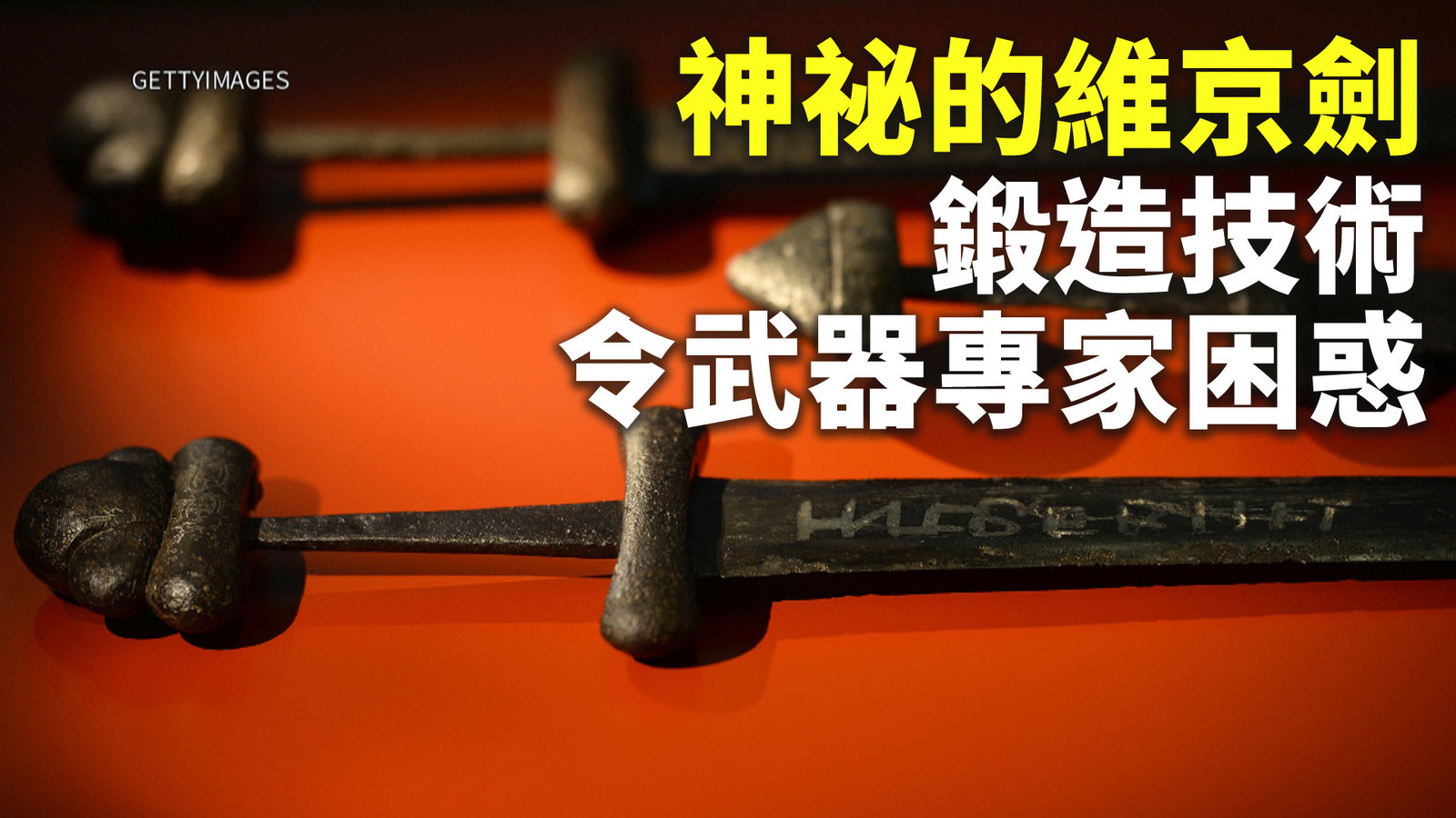 神祕的維京劍 鍛造技術令武器專家困惑
