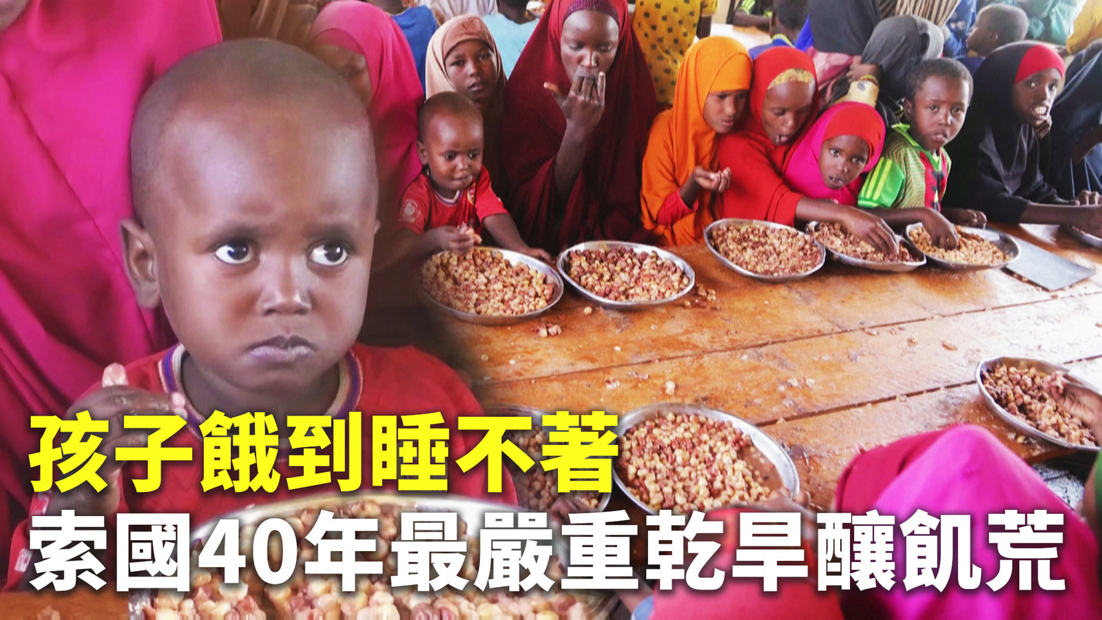 孩子餓到睡不著 索國40年最嚴重乾旱釀飢荒