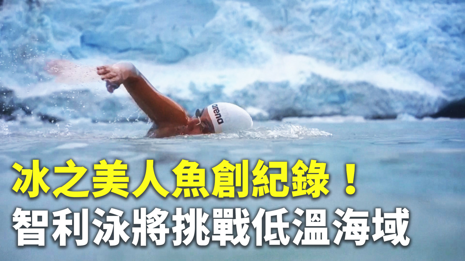 冰之美人魚創紀錄!智利泳將挑戰低溫海域
