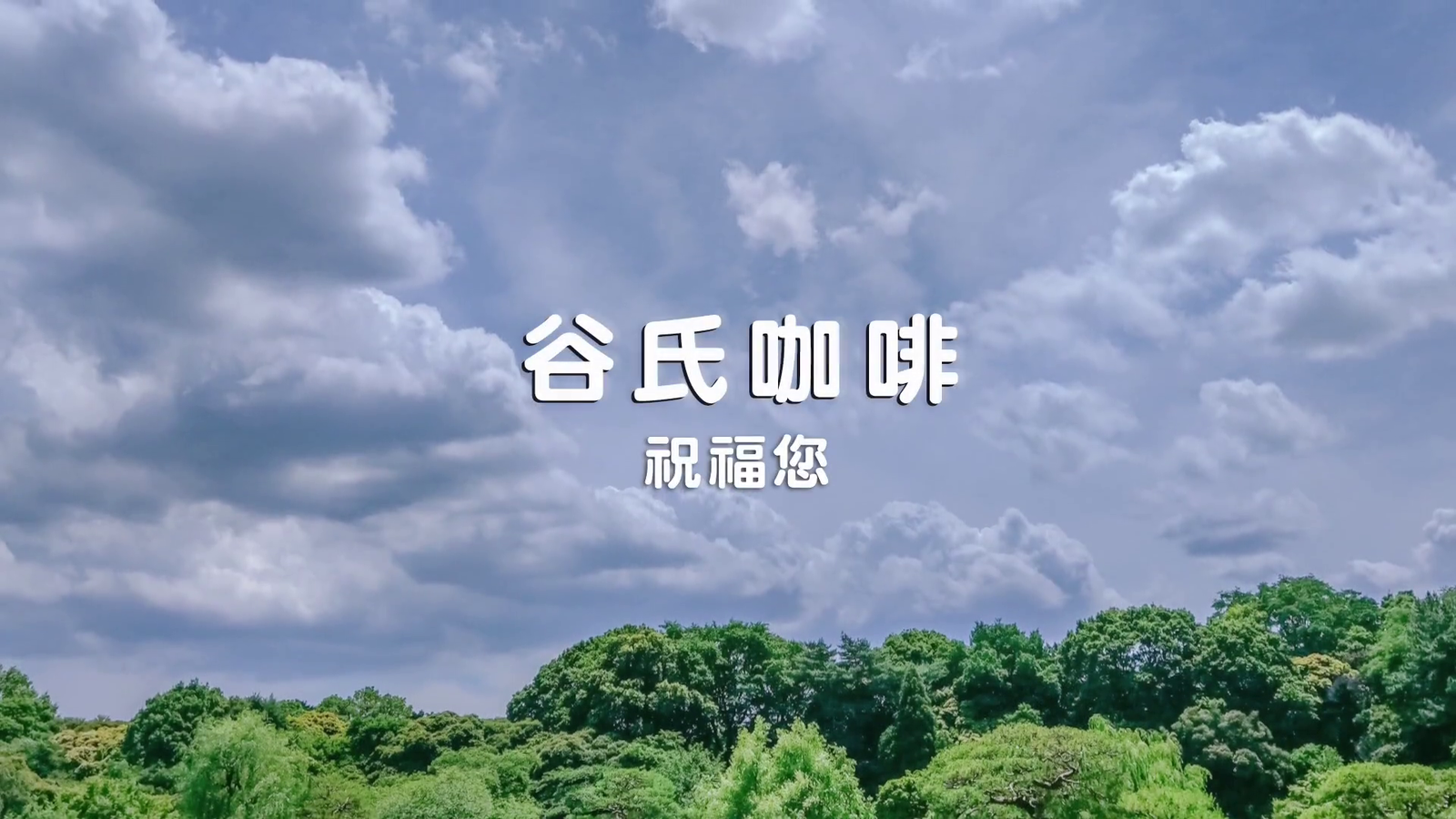 企業責任-谷氏咖啡